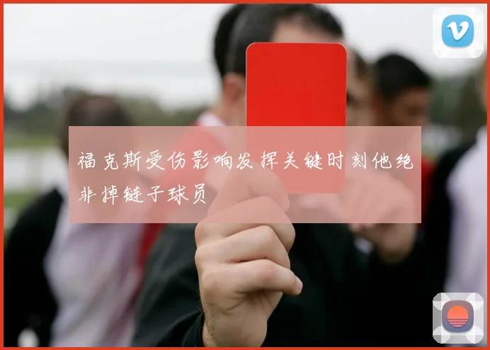 福克斯受伤影响发挥关键时刻他绝非掉链子球员
