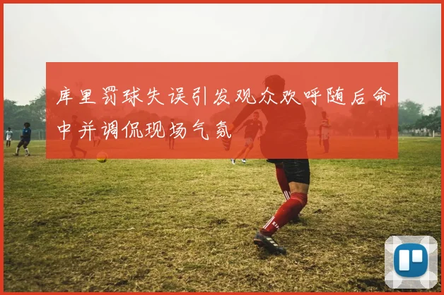 库里罚球失误引发观众欢呼随后命中并调侃现场气氛