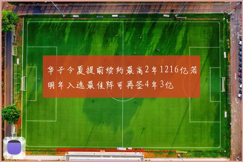 华子今夏提前续约最高2年1216亿若明年入选最佳阵可再签4年3亿