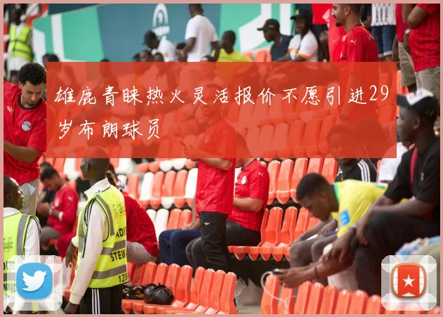 雄鹿青睐热火灵活报价不愿引进29岁布朗球员