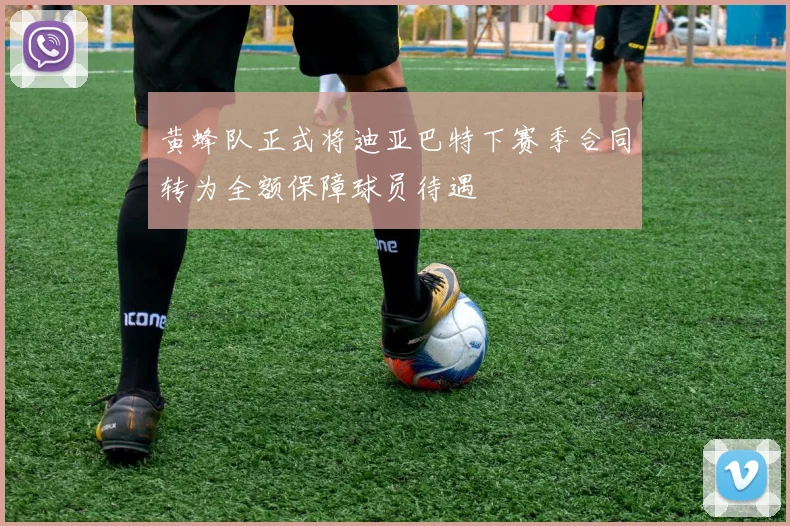 黄蜂队正式将迪亚巴特下赛季合同转为全额保障球员待遇