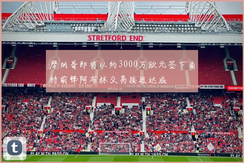 摩纳哥即将以约3000万欧元签下南特前锋阿布林交易接近达成