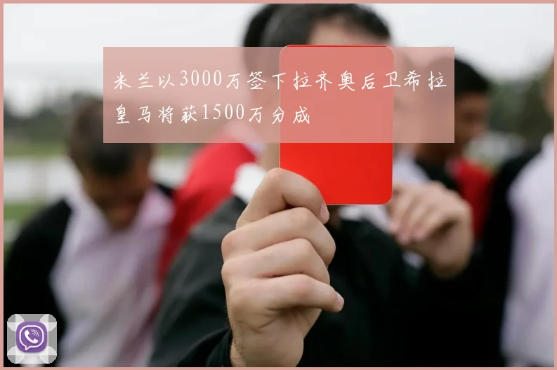 米兰以3000万签下拉齐奥后卫希拉皇马将获1500万分成