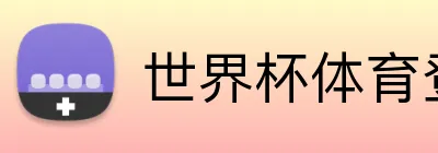 世界杯体育登录入口 Logo